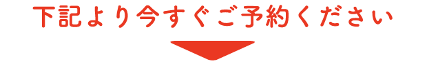 ご予約方法→下記よりご予約くだい。