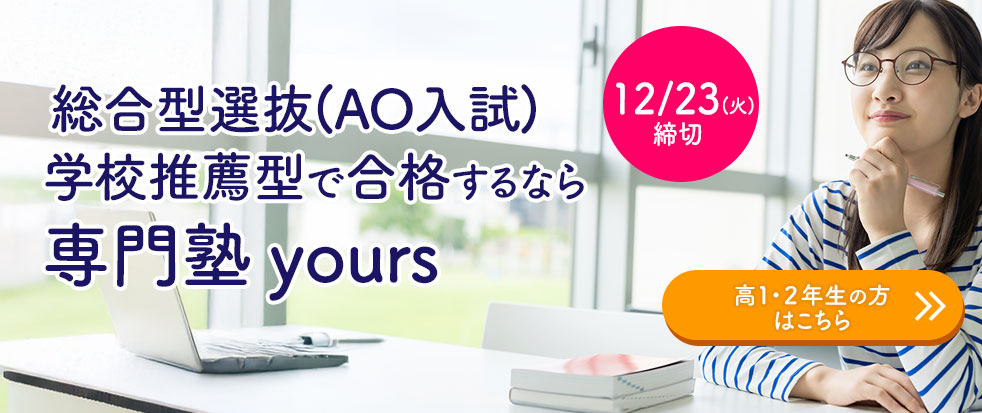 総合型選抜(AO入試)学校推薦型で合格するなら専門塾Yours