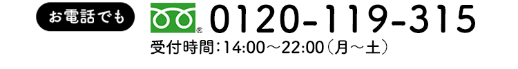 お電話でも