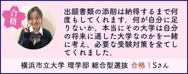 合格者の声 横浜市立大学理学部 総合型選抜 合格!Sさん