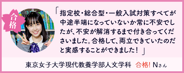 合格者の声 東京女子大学現代教養学部 人文学科 合格!Nさん