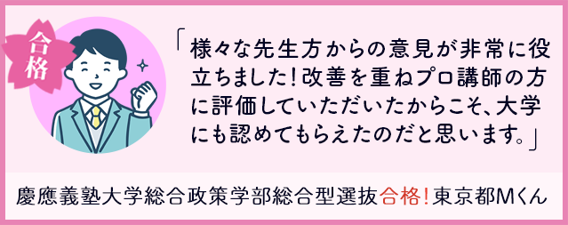 慶應義塾大学総合政策学部総合型選抜合格!東京都Mくん