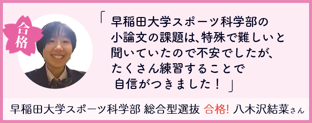 合格者の声 早稲田大学スポーツ科学部総合型選抜合格!八木沢結菜さん