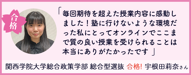 合格者の声 関西学院大学総合政策学部 総合型選抜 合格!宇根田莉奈さん