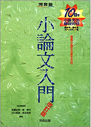 『小論文入門ー改訂版ー』