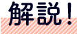 解説!