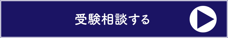 受験相談する