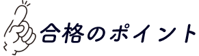 合格のポイント