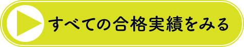 すべての合格実績を見る