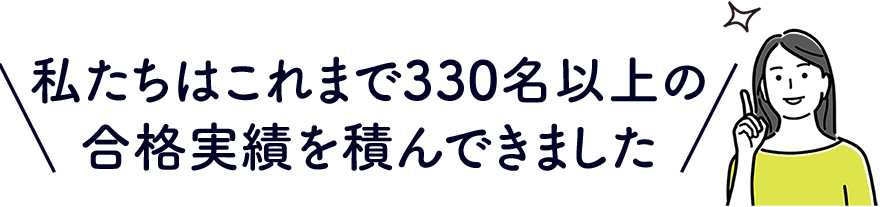 私たちはこれまで250名以上の合格実績を積んできました