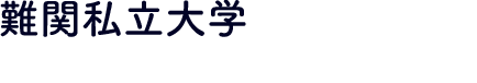 難関私立大学