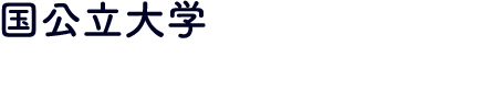 国公立大学