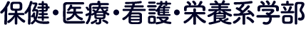 保健・医療・看護・栄養系学部