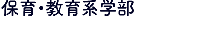 保育・教育系学部