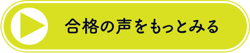 合格者の声をもっと見る